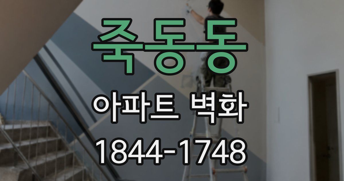 죽동동 아파트 벽화