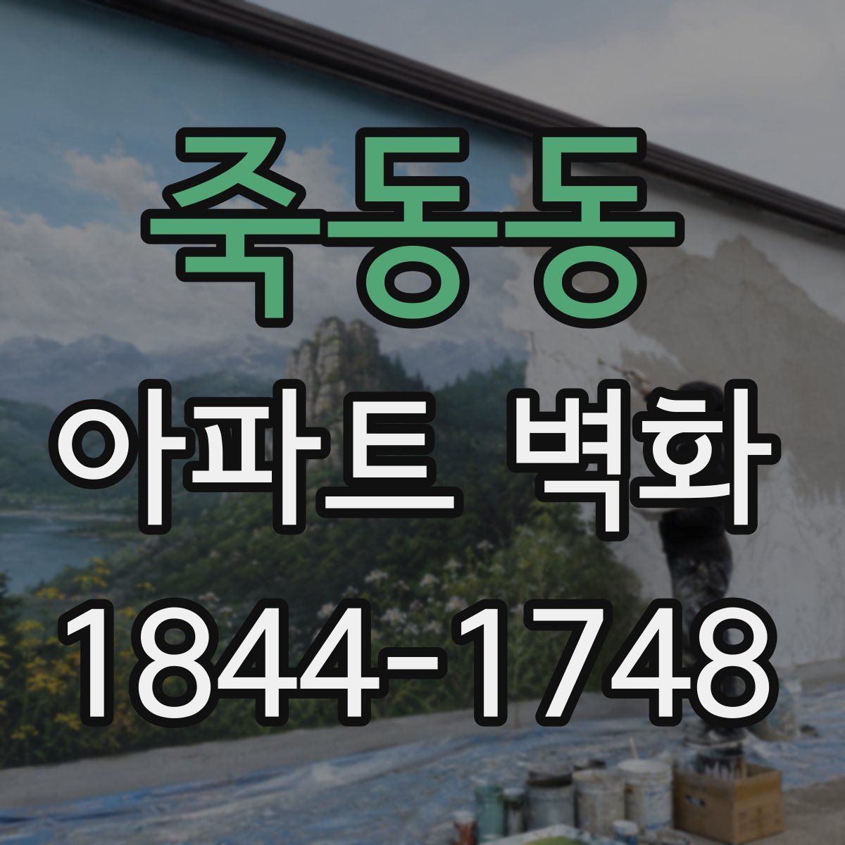 죽동동 아파트 벽화