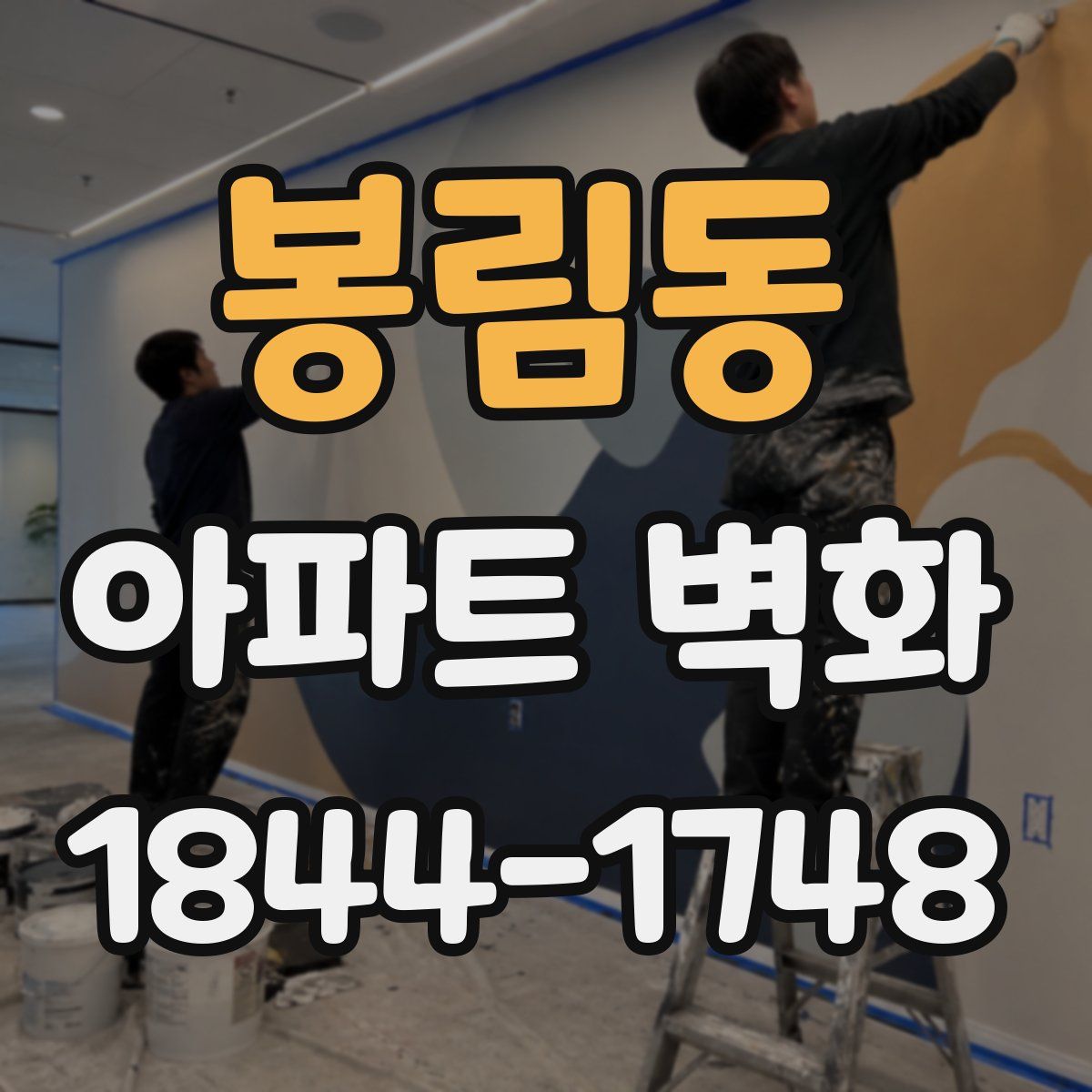 봉림동 아파트 벽화