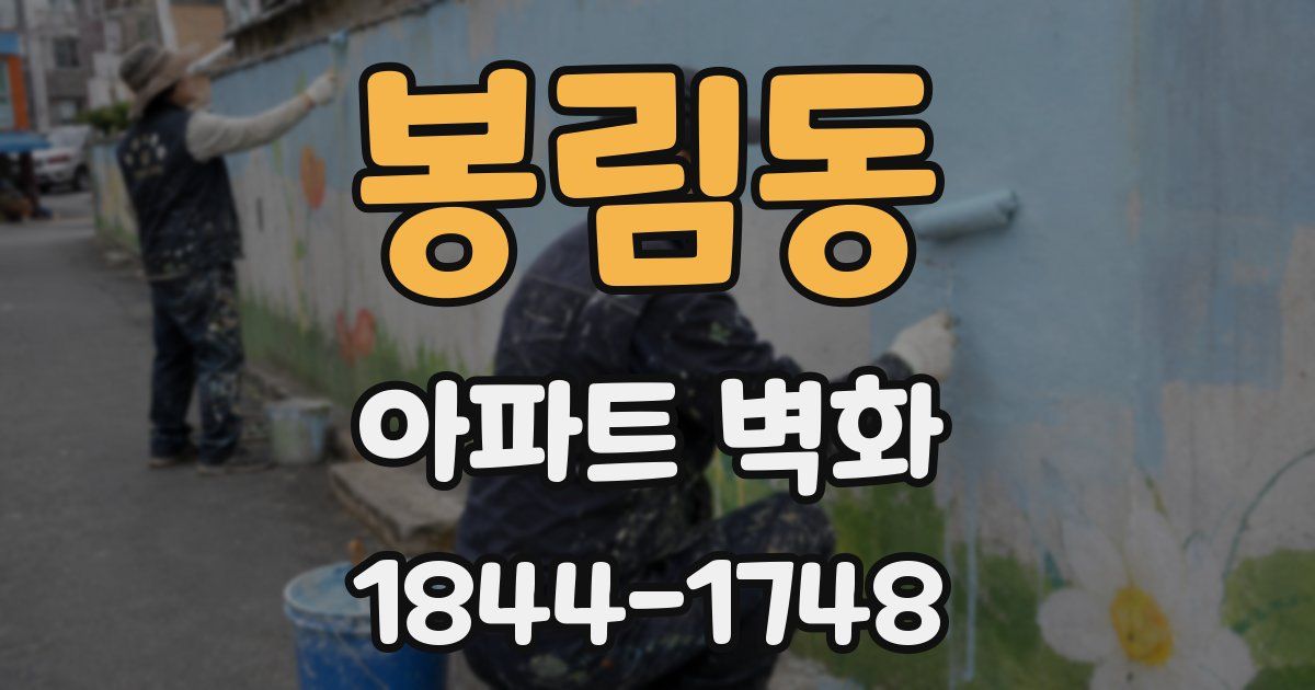 봉림동 아파트 벽화