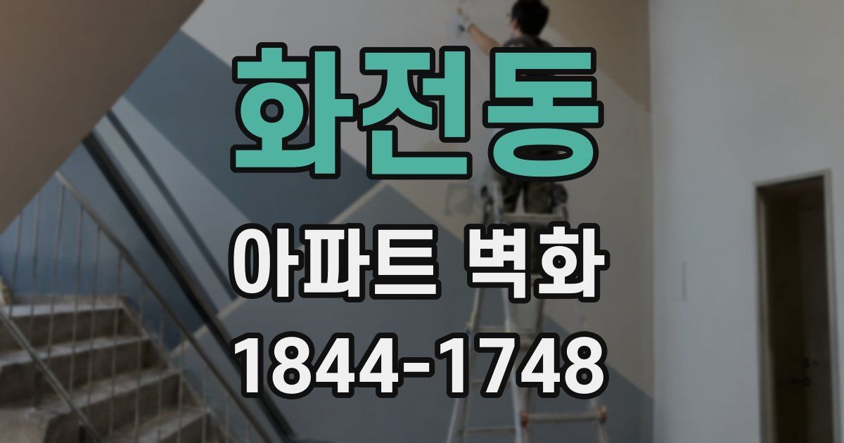 화전동 아파트 벽화