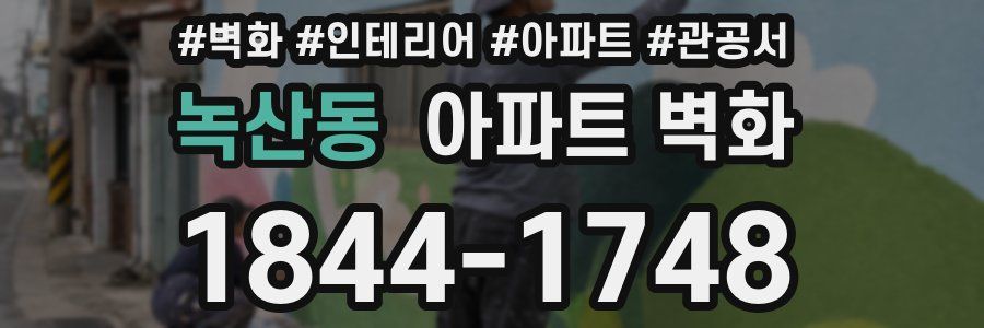 녹산동 아파트 벽화