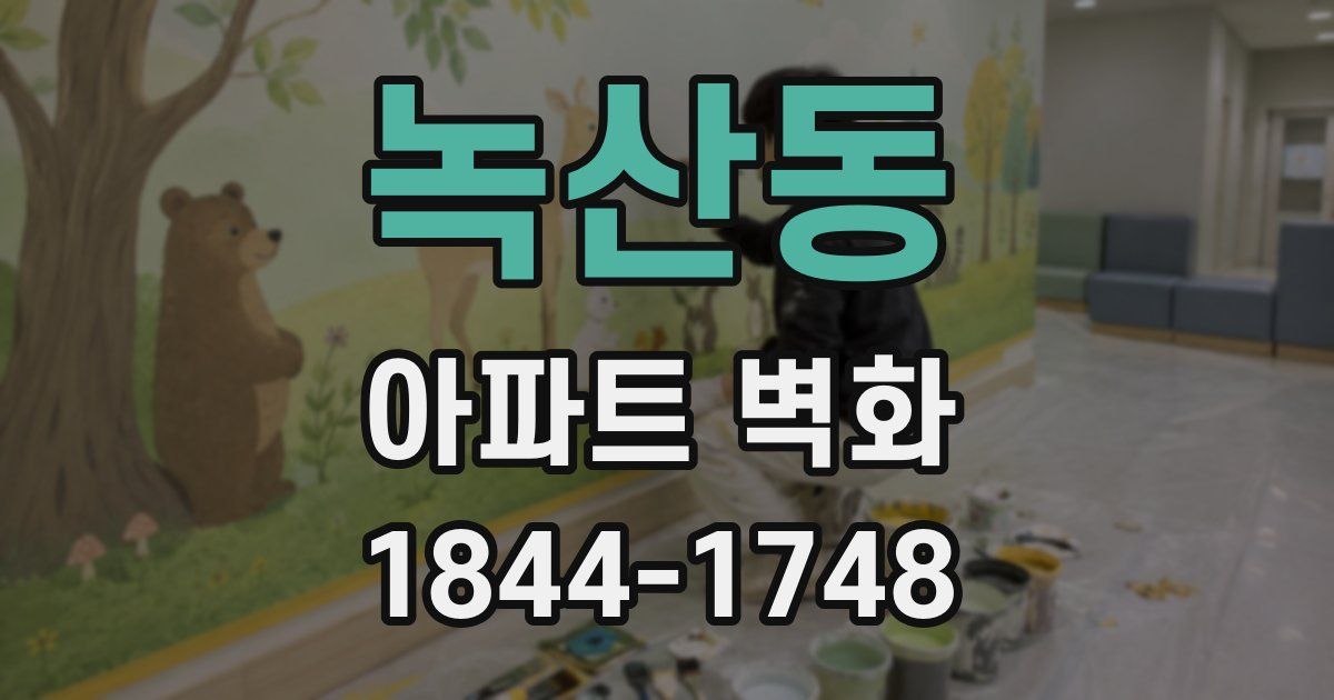 녹산동 아파트 벽화
