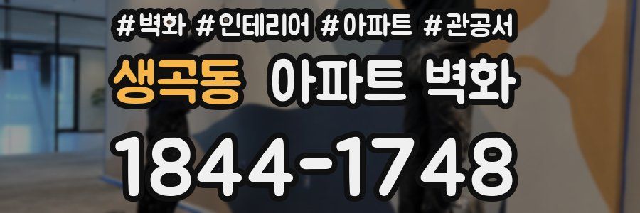 생곡동 아파트 벽화