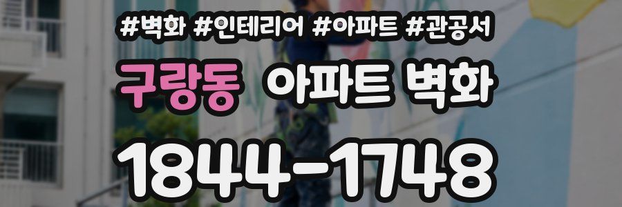 구랑동 아파트 벽화
