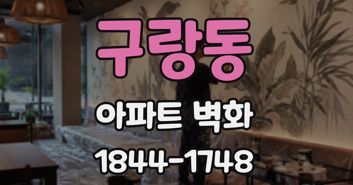 구랑동 아파트 벽화