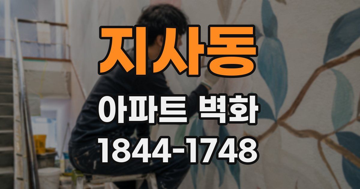 지사동 아파트 벽화