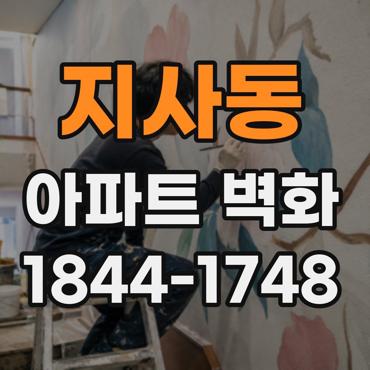 지사동 아파트 벽화