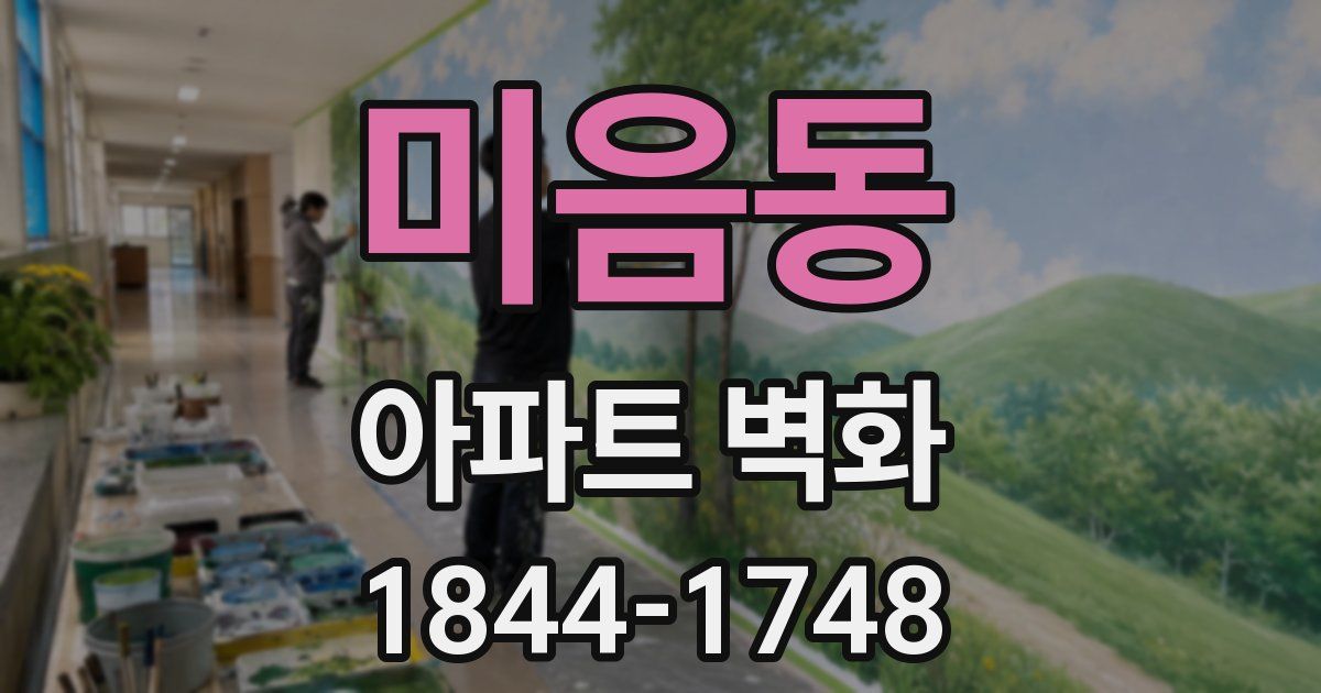 미음동 아파트 벽화