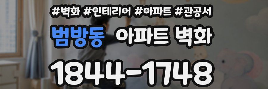 범방동 아파트 벽화