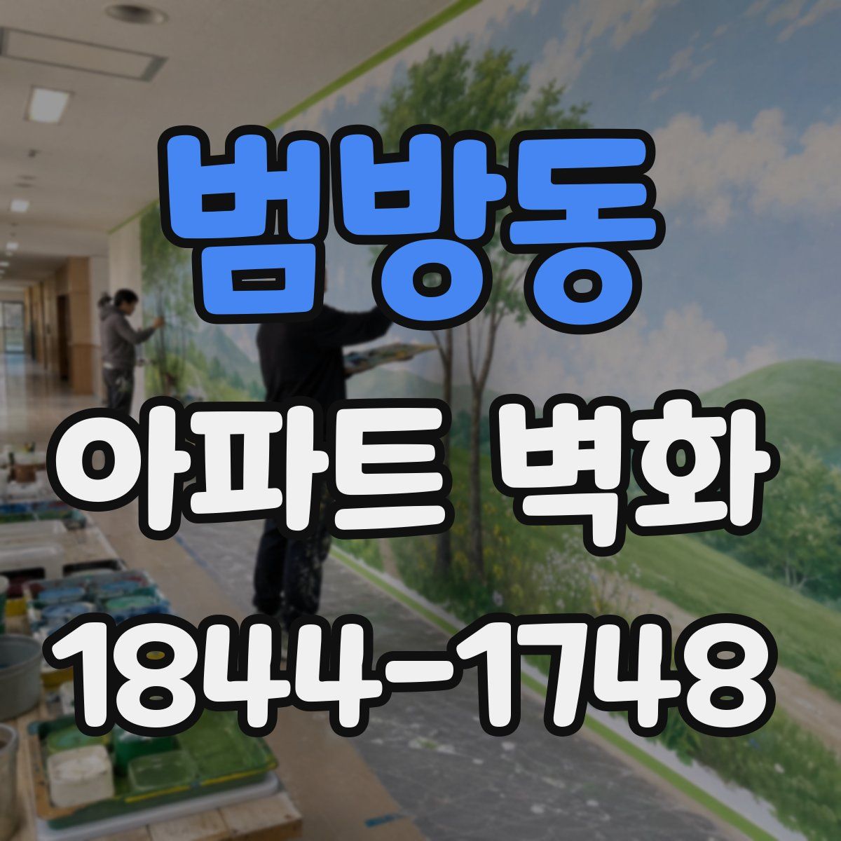 범방동 아파트 벽화
