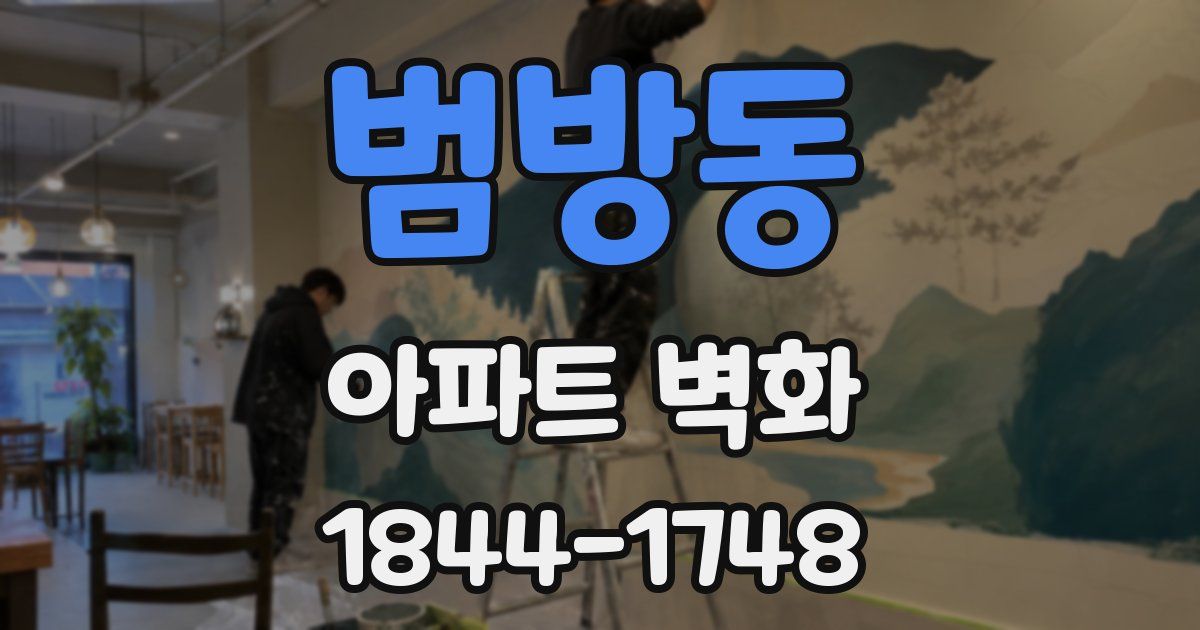 범방동 아파트 벽화