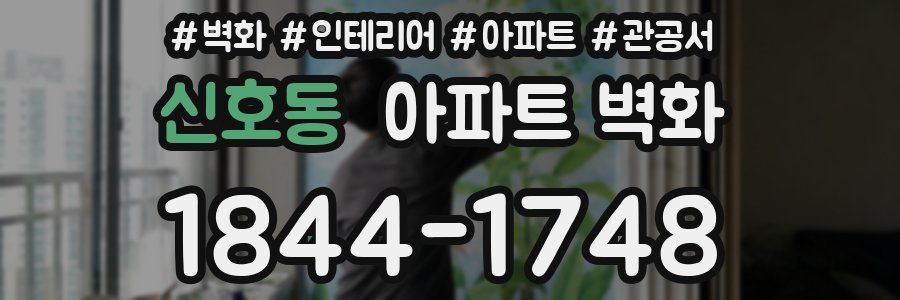 신호동 아파트 벽화