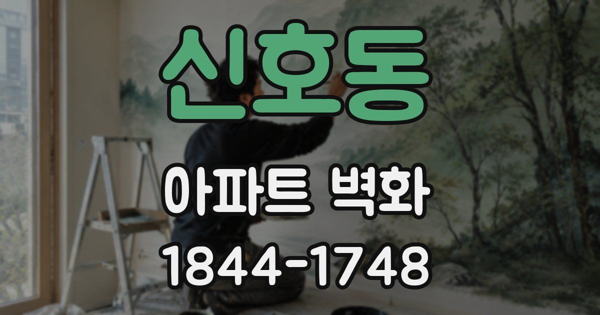 신호동 아파트 벽화