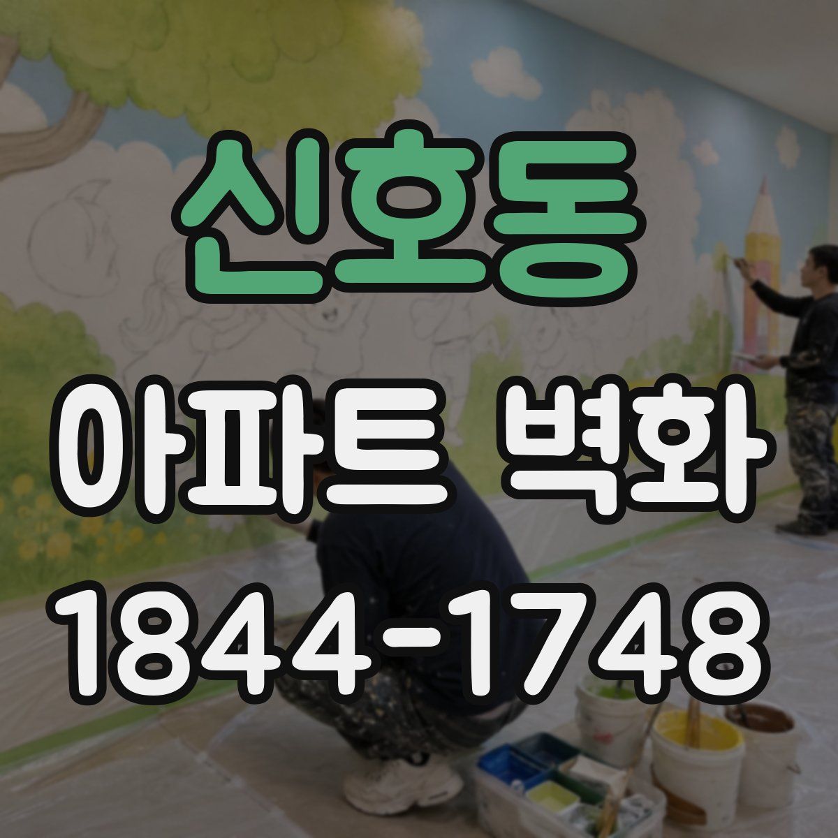 신호동 아파트 벽화