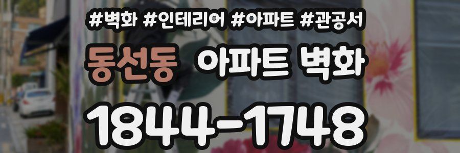 동선동 아파트 벽화