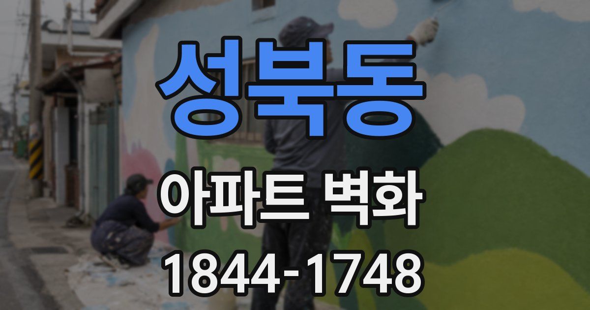 성북동 아파트 벽화