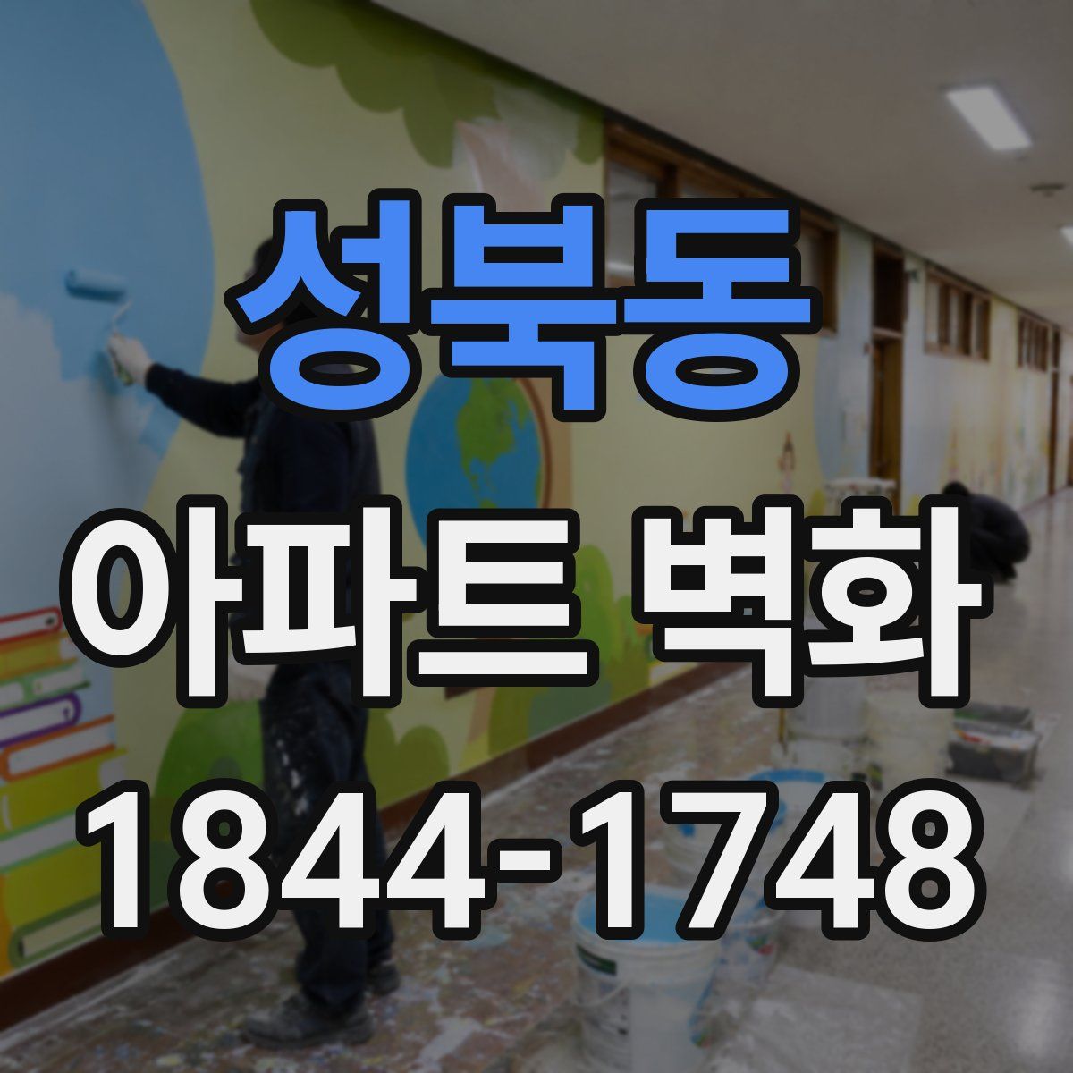 성북동 아파트 벽화