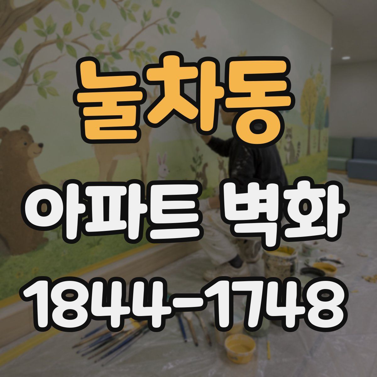 눌차동 아파트 벽화