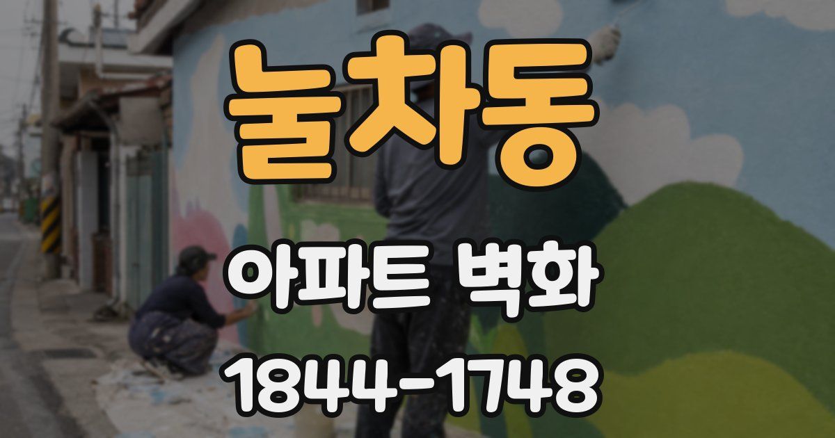 눌차동 아파트 벽화