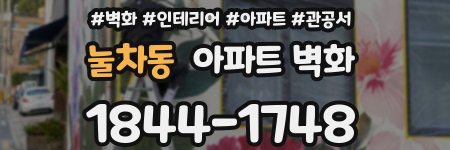 눌차동 아파트 벽화
