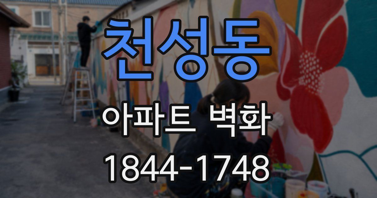 천성동 아파트 벽화