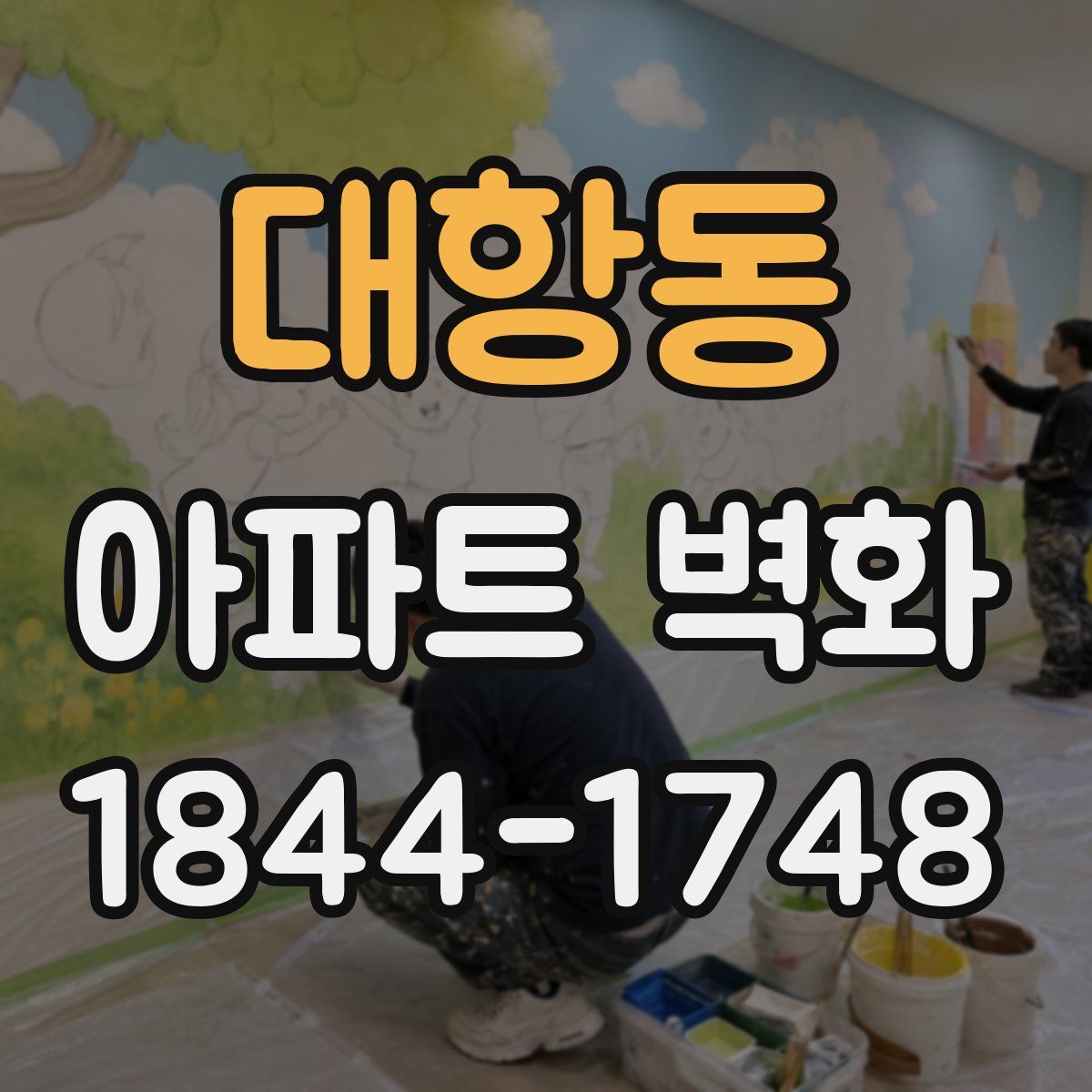 대항동 아파트 벽화