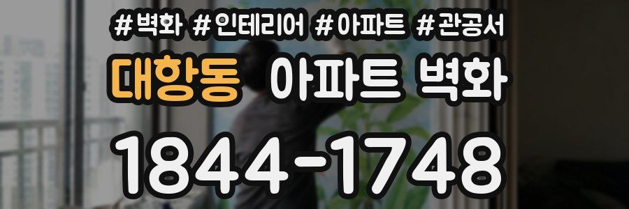 대항동 아파트 벽화