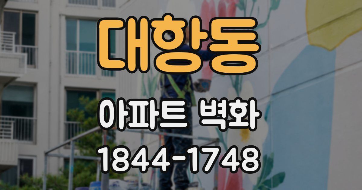 대항동 아파트 벽화