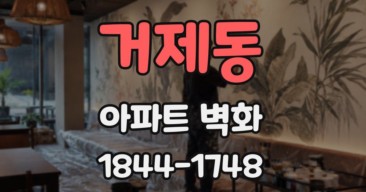 거제동 아파트 벽화