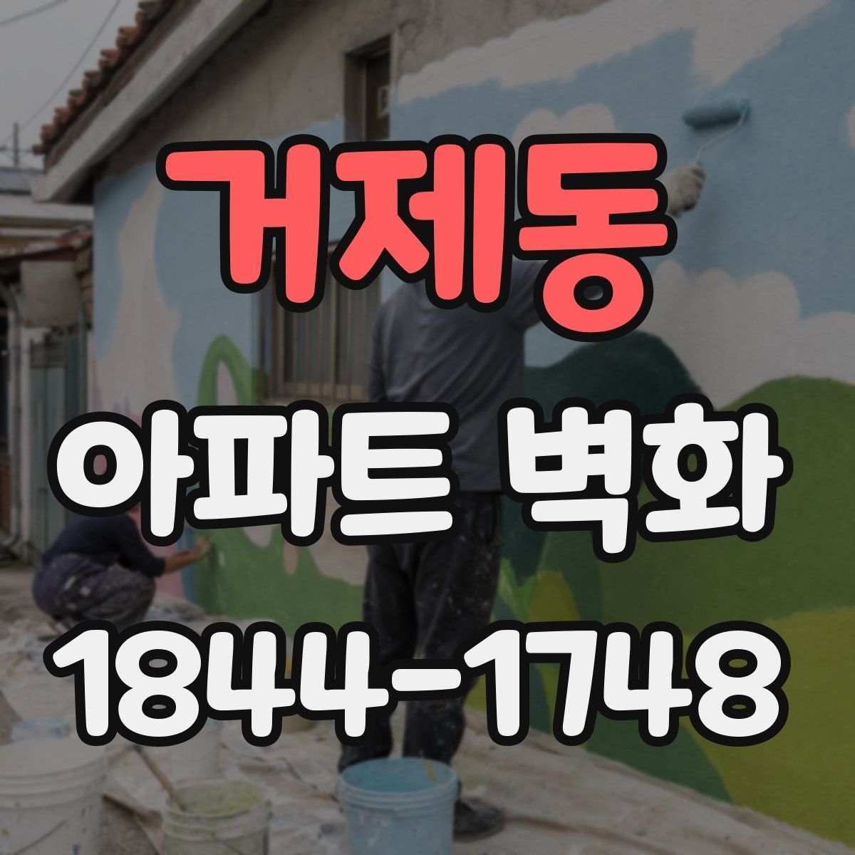 거제동 아파트 벽화