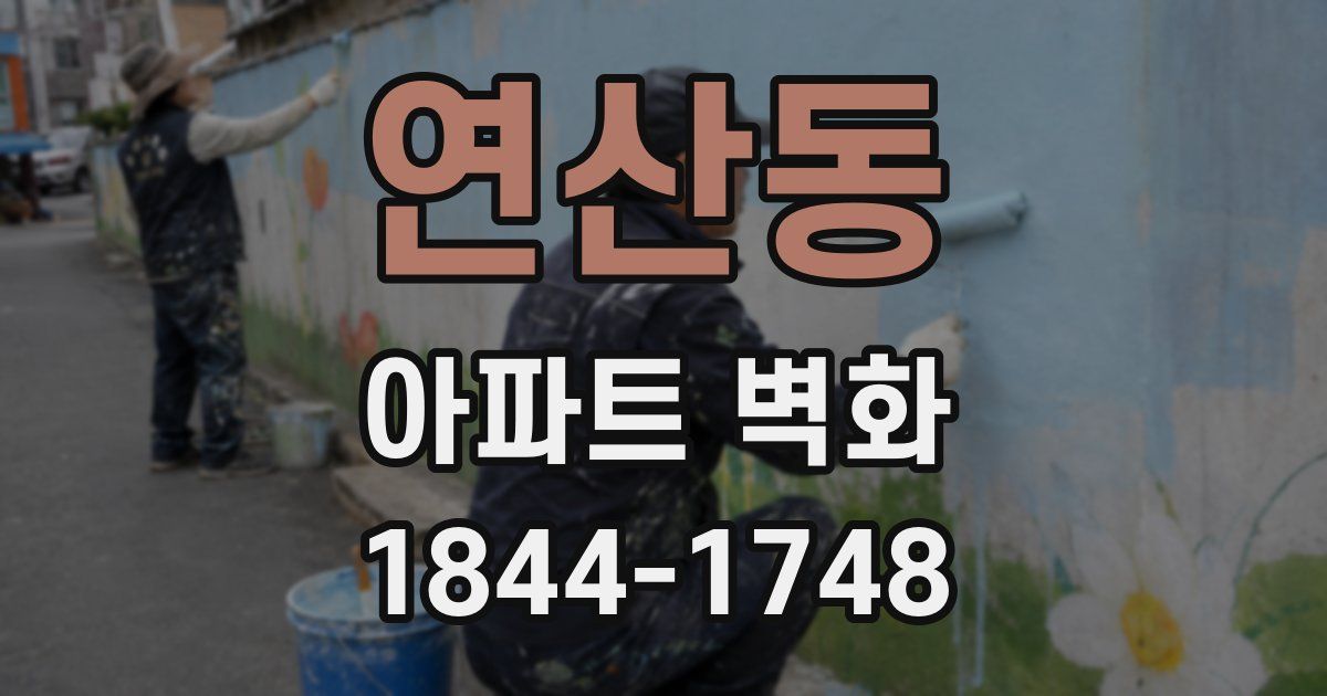 연산동 아파트 벽화