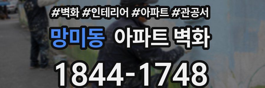 망미동 아파트 벽화