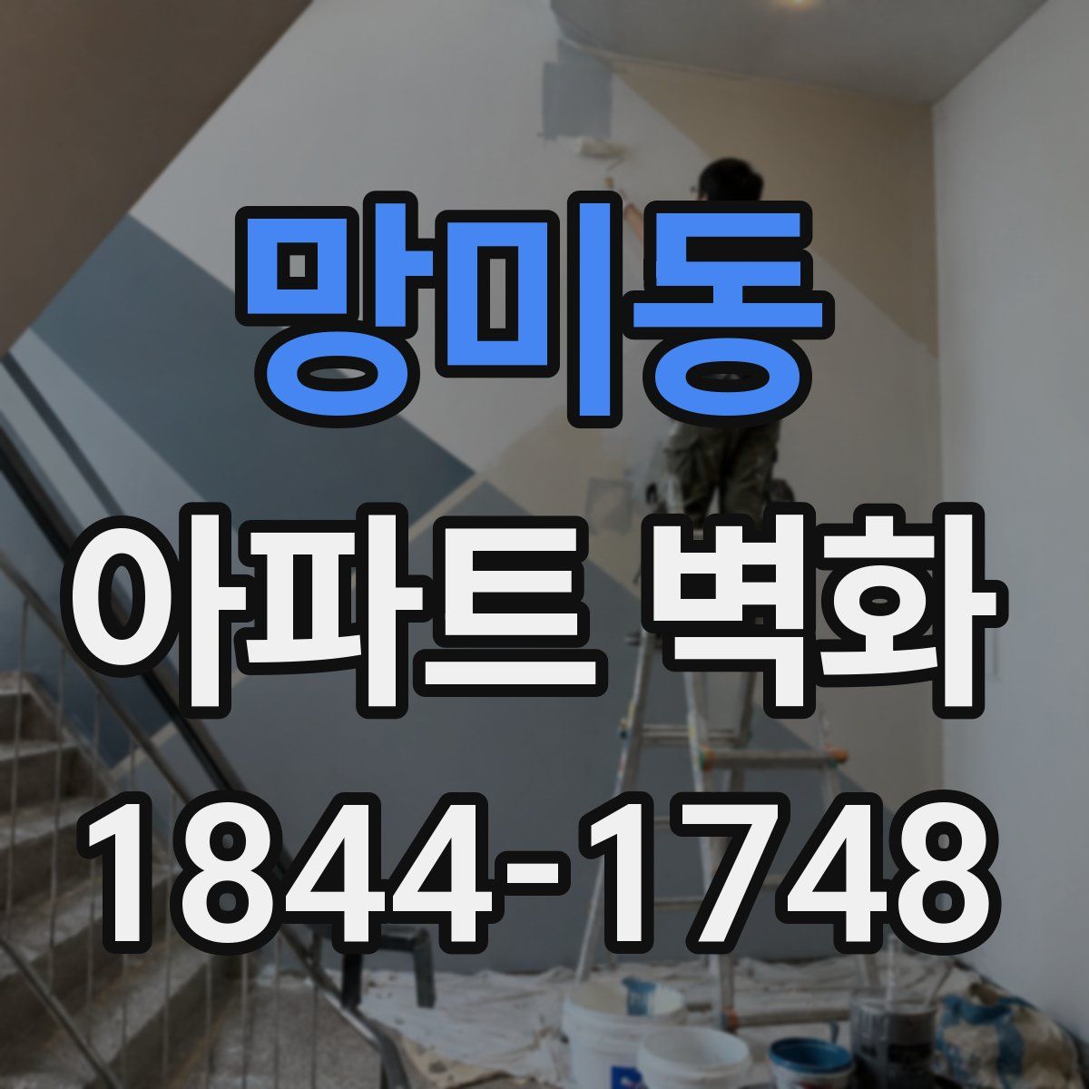망미동 아파트 벽화