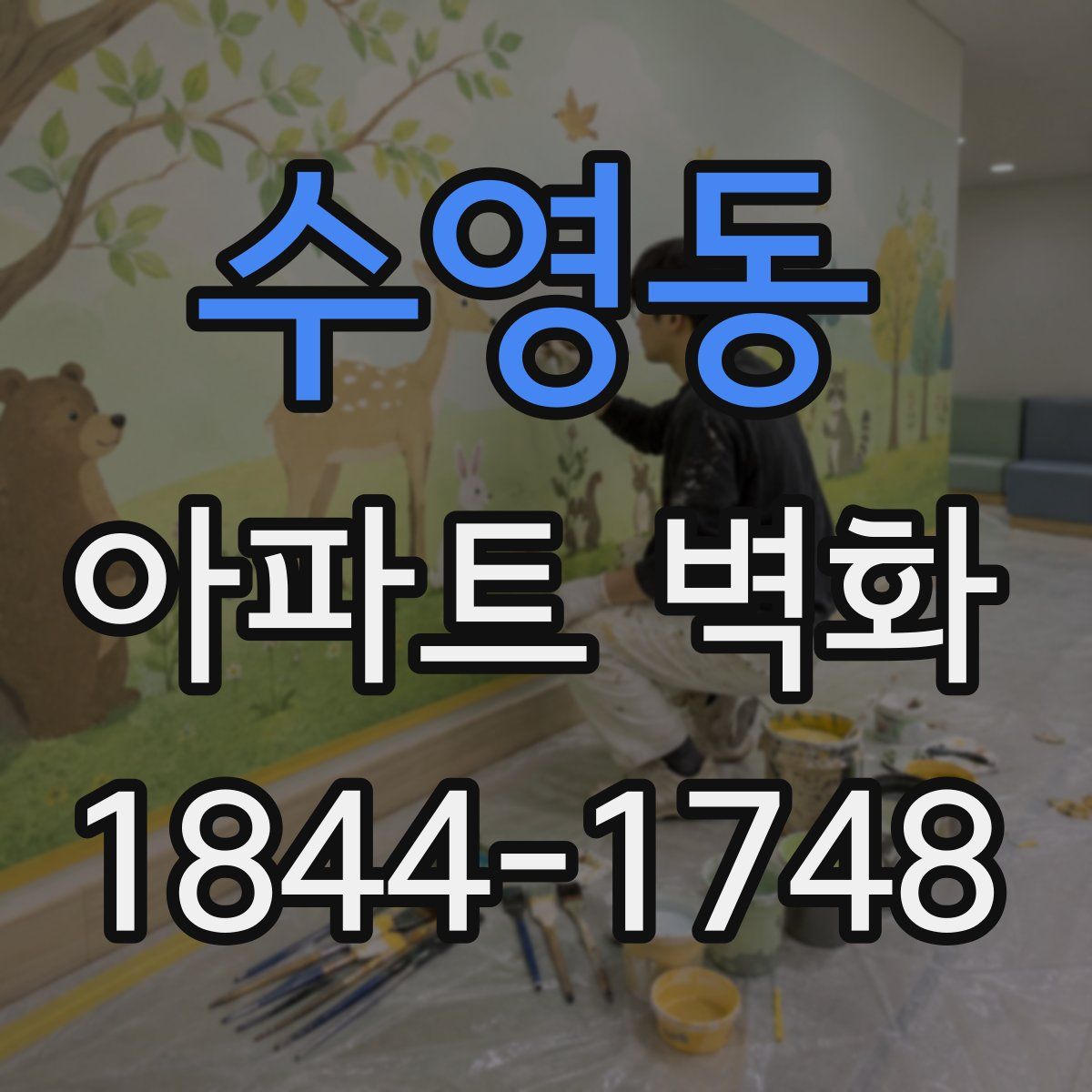 수영동 아파트 벽화