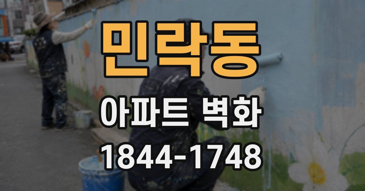 민락동 아파트 벽화