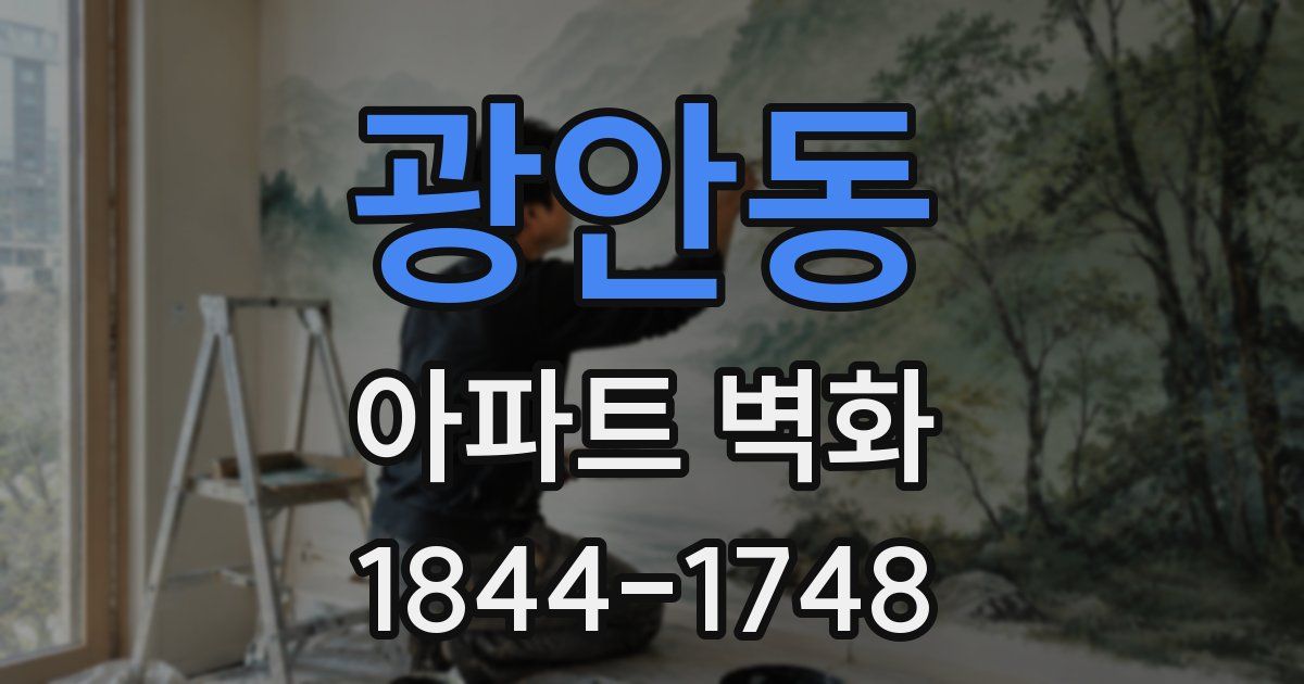광안동 아파트 벽화