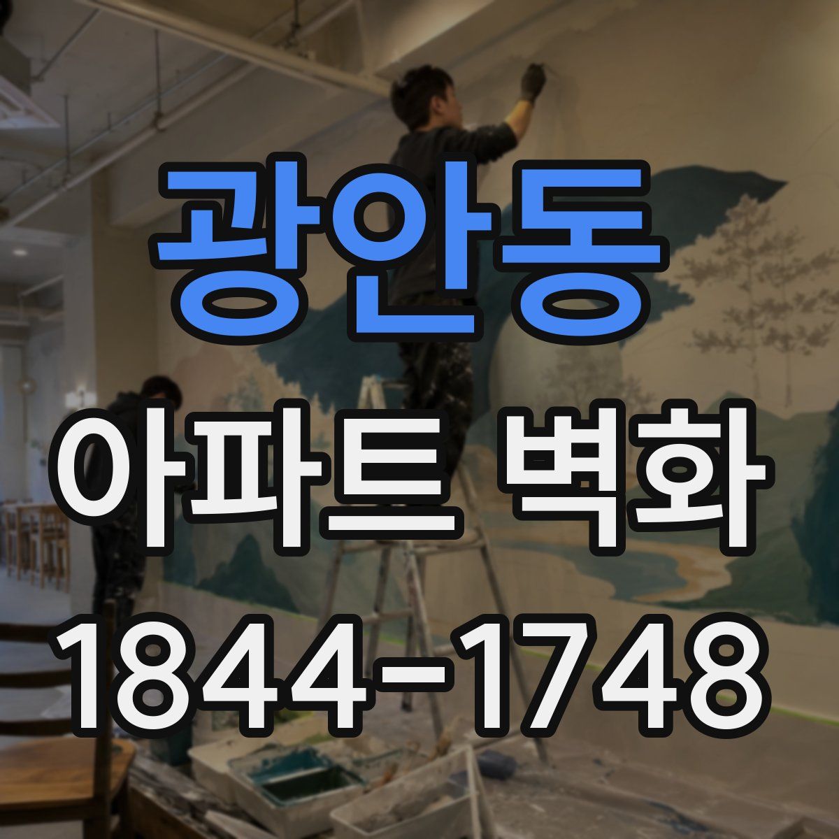 광안동 아파트 벽화