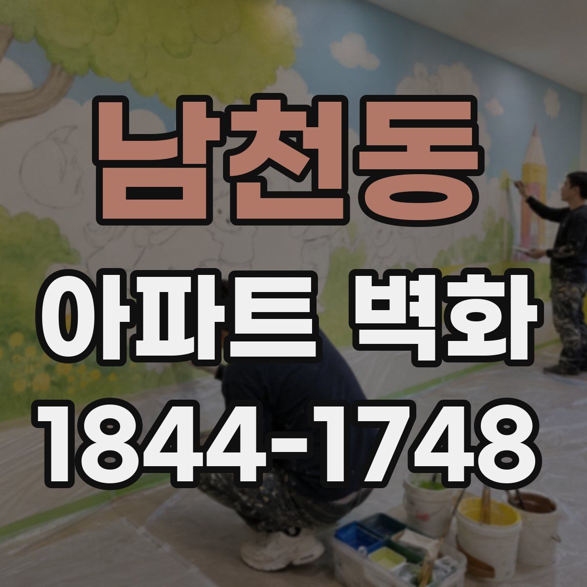 남천동 아파트 벽화