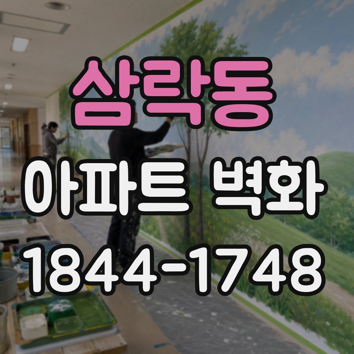 삼락동 아파트 벽화