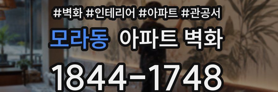 모라동 아파트 벽화