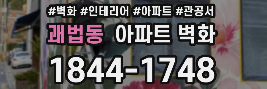 괘법동 아파트 벽화