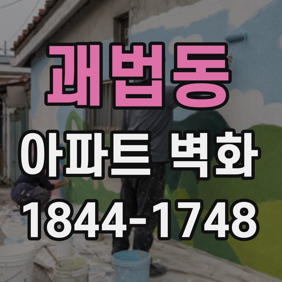 괘법동 아파트 벽화