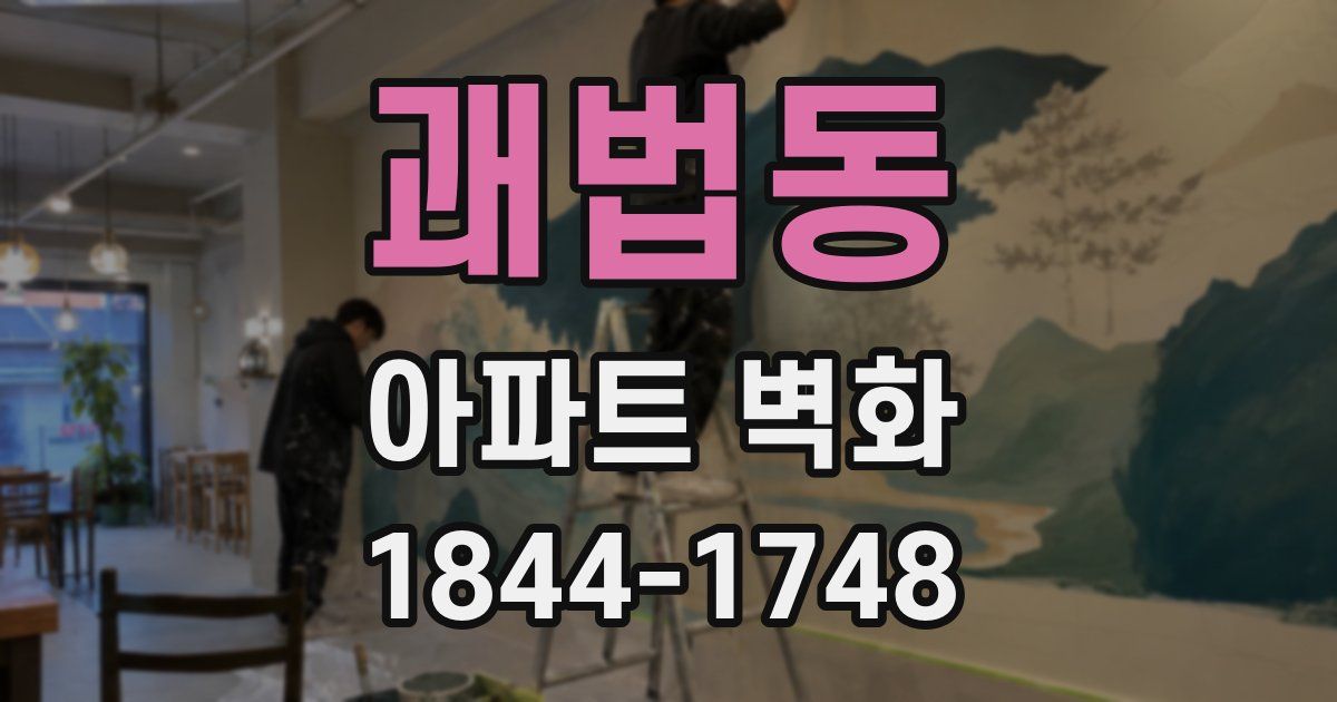 괘법동 아파트 벽화