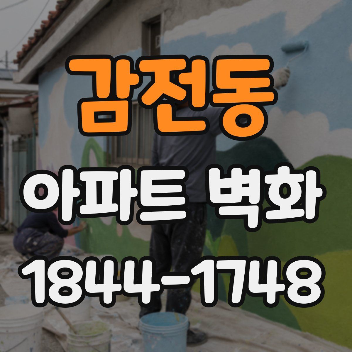 감전동 아파트 벽화