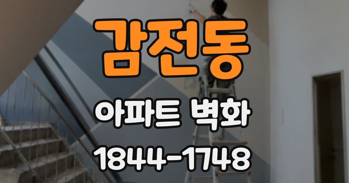 감전동 아파트 벽화