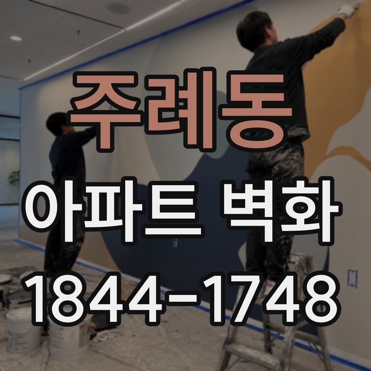 주례동 아파트 벽화