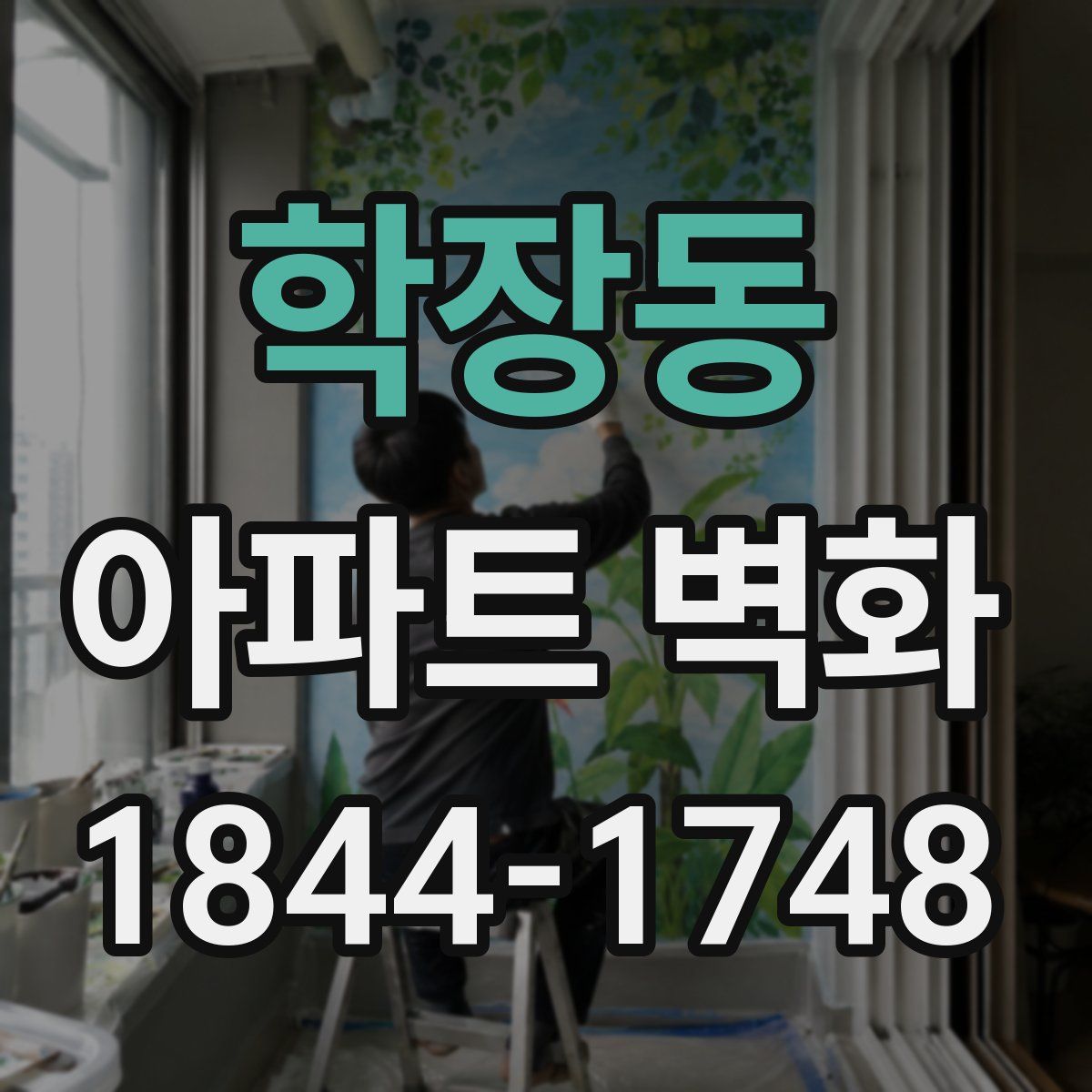 학장동 아파트 벽화