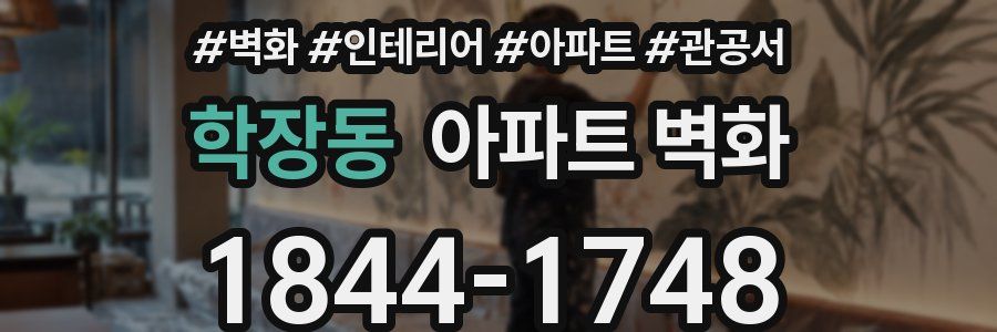 학장동 아파트 벽화