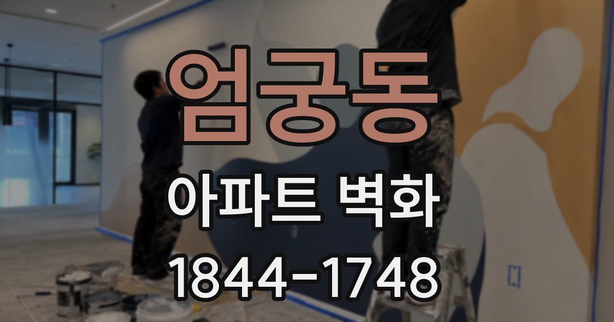 엄궁동 아파트 벽화